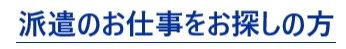 お仕事をお探しの方