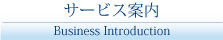 サービス案内