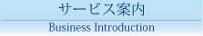 サービス案内