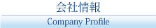 会社情報