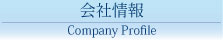 会社情報